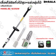 BERALA เลื่อยโซ่ตัดกิ่งไม้สูง เปลี่ยนเป็นหัวแต่งพุ่มได้ 2in1 BL-8J312w แบตเตอรี่ 18V ด้ามยืดขยายได้