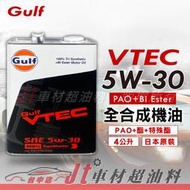 Jt車材 - GULF 海灣 VTEC 5W30 5W-30 PAO+雙酯 全合成機油 日本原裝 含發票
