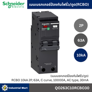 Schneider Electric เมนเบรกเกอร์ป้องกันไฟรั่ว/ดูด (RCBO) 2P 10kA QO240C10RCBO30  QO250C10RCBO30  QO26
