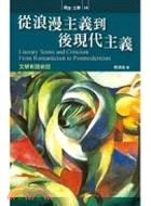 從浪漫主義到後現代主義