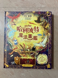 現貨 不出價不回覆 全新未拆 議價即封 哈利波特魔法圖鑑  面交只限寶琳站12-8或順豐到付