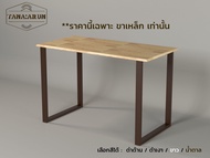 Tana DIY ขาโต๊ะเหล็ก รุ่น Joo-won ความสูง 75 cm. 1ชุด(2ขา) สีน้ำตาล ทำโต๊ะเรียนออนไลน์ โต๊ะคอม moder