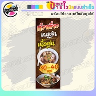 ป้ายไวนิล พร้อมใช้ "ก๋วยเตี๋ยวหมู เนื้อตุ๋น" แบบสำเร็จรุูป ไม่ต้องรอ ออกแบบให้แล้ว แนวตั้ง พิมพ์ 1 ห