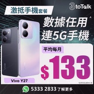 抵過買儲值卡 | 連5G手機 | Vivo | Y27 | 轉台 + 出機優惠| 3HK | 3toTalk | 數據任用 | 轉台 | 儲值卡上台 | 攜號轉台 | 5G手機 | 電話號碼 | 靚號