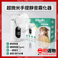手持霧化器 兒童成人便攜式霧化水機 可用電池或usb充電（附有兒童及成人用配件）手持霧化器 兒童成人便攜藥物超聲波霧化器 霧化水 便攜精油擴散器 一年保養
