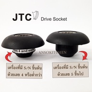 JTC เฟืองดอกเห็ด Drive Socket ยี่ห้อ JTC OmniBlend แท้ สำหรับเครื่องปั่น JTC (ใช้ได้กับ Minimex  Delisio) กรุณาระบุ S/N หมายเลขใต้เครื่องเมื่อสั่งเข้ามาด้วยค่ะ