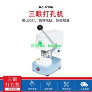 眼鏡加工設備 維真眼鏡模板打孔機 LED燈鏡片襯板三孔機制模機