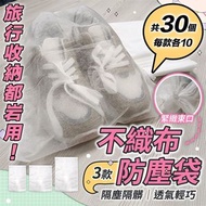 【旅行／收納用】加厚不織布防塵袋（共30個；每款各10）旅行分類束口收納袋 髒衣袋 拖鞋鞋子套｜兒童小朋友毛公仔娃娃隔塵袋｜曬鞋防黃袋  晾鞋罩 鞋子收納袋 洗鞋袋 包包袋子衣物收納用品 普通收納袋