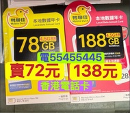 電554 554 45⭐️中國移動鴨聊佳4.5G 上網香港本地 78gb 188gb上網年卡上網年卡本地上網一年香港上網卡香港一年卡一年電話卡可上台 data sim card tel card 36