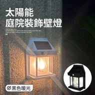 （黑色壁燈）太陽能庭院裝飾壁燈 太陽能室外壁燈 鎢絲壁燈 花園/別墅/庭院小夜燈 防雨防水庭院夜燈