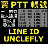 賣 PTT 乾淨帳號 900 次到 1600 次，意者請私訊