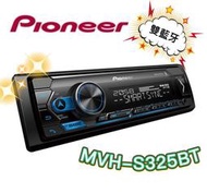🔥原廠🔥【PIONEER先鋒】MVH-S325BT 汽車音響 無碟機 支援蘋果/安卓/藍牙/USB/AUX 1DIN
