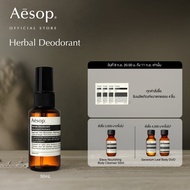 Aesop Herbal Deodorant 50mL - เอสอป ผลิตภัณฑ์ระงับกลิ่นกาย แบบสเปรย์