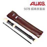 日製 AULOS 507B  超高音直笛 英式直笛 直笛  另有 501S 超高音直笛