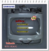 อะไหล่ของแท้/ฝาบนเครื่องซักผ้าซัมซุง/DC97-18367C/SAMSUNG/ASSY SEMI COVER TOP/WA65H4000SG/ST/WA70H4000SG/FQ/WA75H4000SG/ST