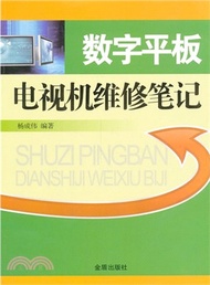 數字平板電視機維修筆記（簡體書）