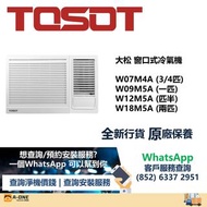 大松 窗口式冷氣機 W07M4A (3/4匹) W09M5A (一匹) W12M5A (匹半) W18M5A (兩匹)