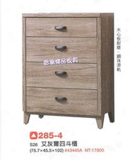 香榭二手家具*全新精品 艾灰爾2.5尺 四斗櫃-斗櫃-抽屜櫃-置物櫃-收納櫃-餐櫃-衣櫃-矮櫃-玄關櫃-衣櫥-電視櫃