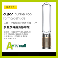 dyson - TP09 二合一甲醛偵測空氣清淨機 Purifier Cool Formaldehyde 白金