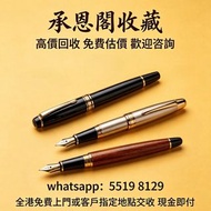 全港上門 最高價購 萬寶龍 Montblanc 筆， 派克筆， S.T.Dupont/都彭筆，愛麗舍elysee筆， 鋼筆 墨水筆 原子筆等  歡迎來圖問價