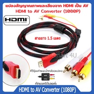 HDMI TO 3-rca AV Component ส่งสัญญาณอะแดปเตอร์แปลงเสียงสายวิดีโอHDMI to AV Converter 1080P แปลงสัญญา