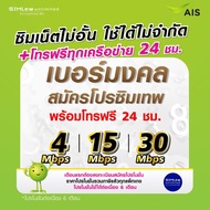 ซิมเทพ AIS เบอร์มงคล ใช้สมัครโปรเน็ตซิมเทพเล่นเน็ตไม่อั้น ความเร็ว 4Mbps8Mbps15Mbps20Mbps30Mbps (ทางร้านบริการลงทะเบียนซิมให้ฟรี)