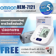 【รับประกัน 5 ปี】ครื่องวัดความดัน Omron HEM-7126วัดความดัน HEM 7121 Blood Pressure Monitor ขนาดผ้าพันแขน 22-32 ซม（เวอร์ชันภาษาจีน）ฟรี Adapter