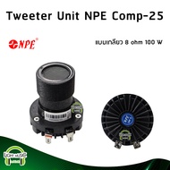 เสียงแหลมไดรเวอร์ NPE รุ่น COMP-25 8 ohm 100 W ยูนิตทวิสเตอร์ ลำโพงทวิตเตอร์ ลำโพงแหลม ลำโพงเสียงแหลม COMP25 จำนวน 1 ดอก