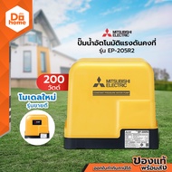 MITSUBISHI ปั๊มน้ำอัตโนมัติแรงดันคงที่ รุ่น EP-205R2 [ไม่รวมติดตั้ง] |MC|