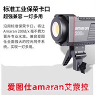愛圖仕amaran艾蒙拉 200d 200x S 高亮美顏200w直播補光燈攝影影