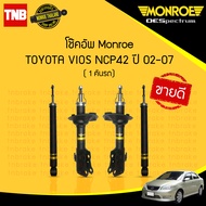 MONROE โช๊คอัพ TOYOTA VIOS NCP42 ปี 2002-2007 โช้คอัพ วีออส โฉมแรก โช๊ค โช้ค มอนโร