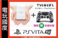 【無現貨】PSV TV公司貨+PS4 迷彩手把 ＊送連接線 門市展示中 同捆 ( PS Vita 主機 )【電玩國度】