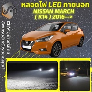 NISSAN MARCH (K14) ไฟ LED ภายนอก ไฟต่ำ ไฟสูง หลอดไฟหน้ารถยนต์ ไฟหรี่ ไฟถอยหลัง ไฟเลี้ยว ไฟเบรค 100%