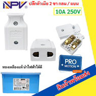 NPV ปลั๊กตัวเมีย 2 ขา กลม/แบน PVC สีขาว ปลั๊กทองเหลือง 10A 250V $$$