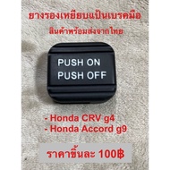 ยางรองเหยียบแป้นเบรคมือ CRV g4 Accord g9