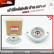 เบ้าโช๊คอัฟหลัง ซ้าย ขวา ใช้ตัวเดียวกัน  รหัส (52670-TBG-A02) ยี่ห้อ HONDA รุ่น CIVIC ปี 2016 FCFK