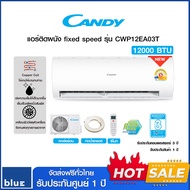 Candy แอร์ติดผนัง ระบบ fixed speed non inverter ขนาด 12000 BTU รุ่น CWP12EA03T (ไม่รวมติดตั้ง)