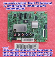 เมนบอร์ดซัมซุงทีวี (Main Board TV Samsung) รุ่น UA40H5003TK :UA48H5003AK :UA48H5003TK พารท์ :BN94-08120P :BN94-07155A :BN94-07155B :BN94-07155E :BN94-07155F :BN94-08120A :BN94-08120B :BN94-08120Q :BN94-08120R