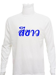 เสื้อแขนยาวชาย เสื้อผู้ชาย เสื้อคอเต่า สำหรับงานก่อสร้าง ทำไร่ ตัดอ้อย กันแดดกันลม ให้คนงาน สวมใส่สบ