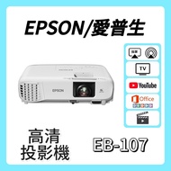 Epson / 愛普生 EB-107 投影機 Projector 🎬 家庭影院 / 睇電影機器 / 看电影机 / 高清二手投影机 / 投影儀 / 投影仪 / 投射 / 投屏 / 智能投影機 / 4K