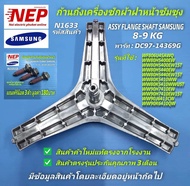 N1633 อะไหล่เครื่องซักผ้าซัมซุงฝาหน้าก้านถังเครื่องซักผ้าฝาหน้าซัมซุงกากบาทเครื่องซักผ้าSAMSUNG 8-9K