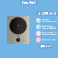 Comfee เตาแม่เหล็กไฟฟ้า 2200 วัตต์ รุ่น CIC-22GGTLA1H