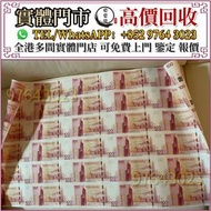 全港高價收 中銀100週年30連紀念鈔，匯豐銀行150週年35連張紀念鈔 舊港紙 港幣，舊人民幣，澳門幣，民國幣，第一套第二套第三套人民幣，紀念鈔，連體鈔，中國硬幣長城幣，金幣，女皇頭，銅錢，古錢，花