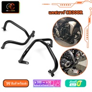 แคชบาร์ CB300R กันล้ม แบบ 2ชิ้น งานผลิตจากวัสดุเหล็ก แข็งแรงทนทาน Motorcycle Engine Bumper Guard Cra