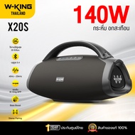 [ประกันศูนย์ไทย1ปี] W-King X20S 140W ลำโพงบลูทูธ ลำโพงไร้สาย ลำโพงปาร์ตี้ ต่อสเตอริโอได้ Bluetooth 5