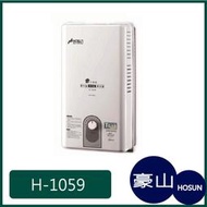 [廚具工廠] 豪山牌 熱水器 H-1059 5600元  (林內/櫻花/喜特麗)其他型號可詢問