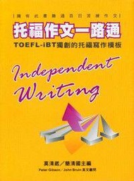 托福作文一路通：TOEFL-iBT獨創的托福寫作模板