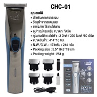CEFLAR HAIR CLIPPER ปัตตาเลี่ยนไฟฟ้าไร้สาย รุ่น CHC-01