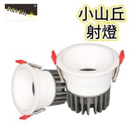 Jig & Kit - （特價處理）防眩射燈丨COB無副光斑射燈丨燈膽丨小山丘工程會所酒店家裝無主燈led丨7W白光開孔75MM（5105）