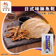[海] ·⚡日式小食⚡ 味醂魚乾 3片裝 120g±｜味林魚干｜日式甜香｜加熱即食｜焗爐／氣炸／BBQ｜佐酒小食｜味道比得上雞泡魚乾｜急凍 -18°C｜AM3